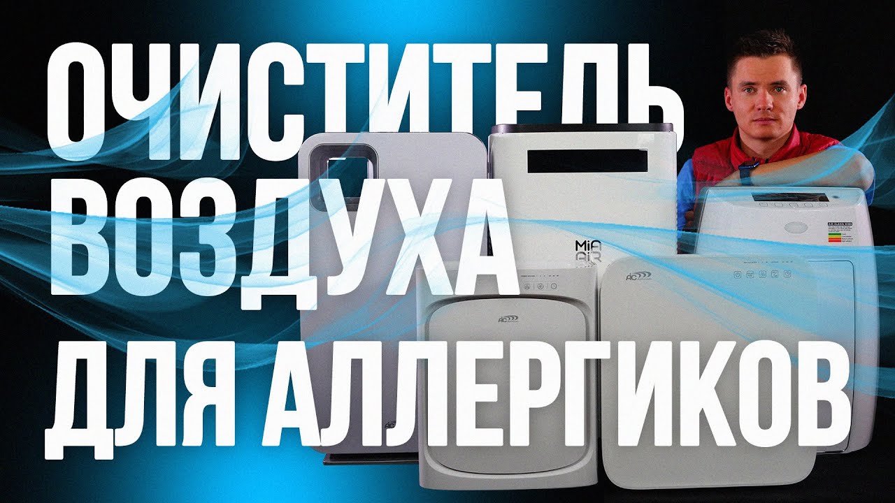 Очиститель воздуха для аллергиков. Воздухоочистители от аллергии. Очистка воздуха от пыльцы.