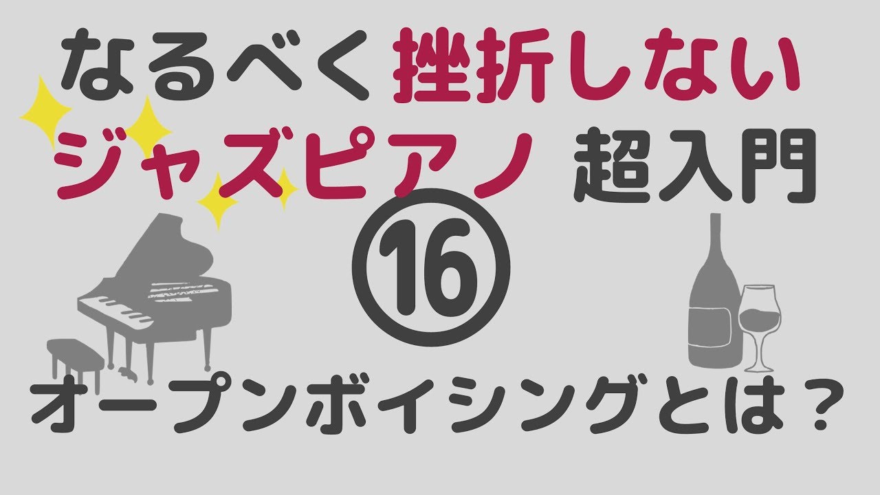 ⑯挫折しないジャズピアノ!初心者ジャスピアノ講座/オープンボイシングとは？