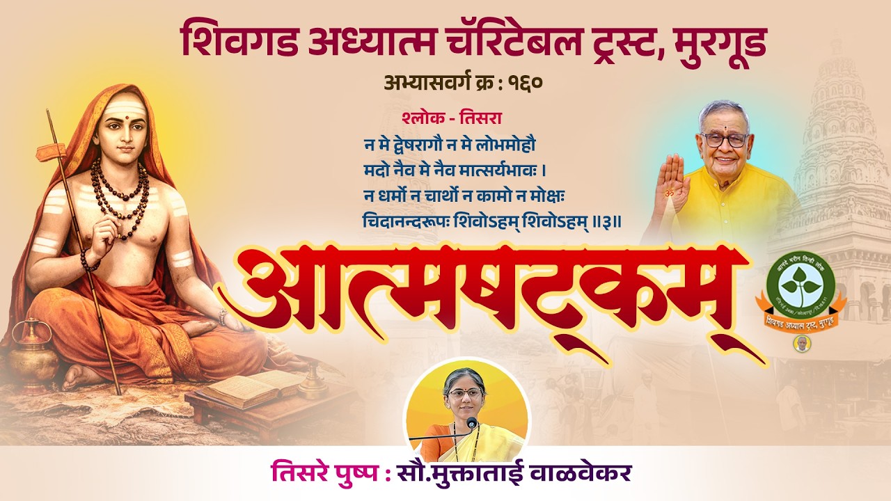 १६० - सत्र ३ = शंकराचार्य विरचित आत्मषटकम् (श्लोक तिसरा)  - आ. सौ. मुक्ता ताई वाळवेकर. २७ फेब  २६
