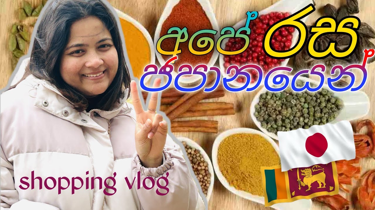 අපේ රසට ජපානයෙන්|Sri Lankan Taste in Japan #japanlife #srilanka 