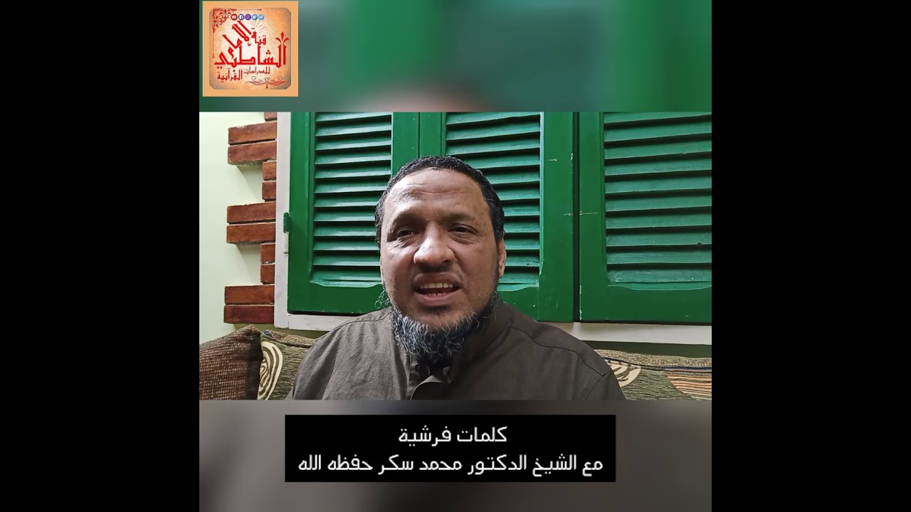 كلمات فرشية كيف تنطق كلمة (نعما) للقراء العشر الشيخ الدكتور محمد سكر حفظه الله
