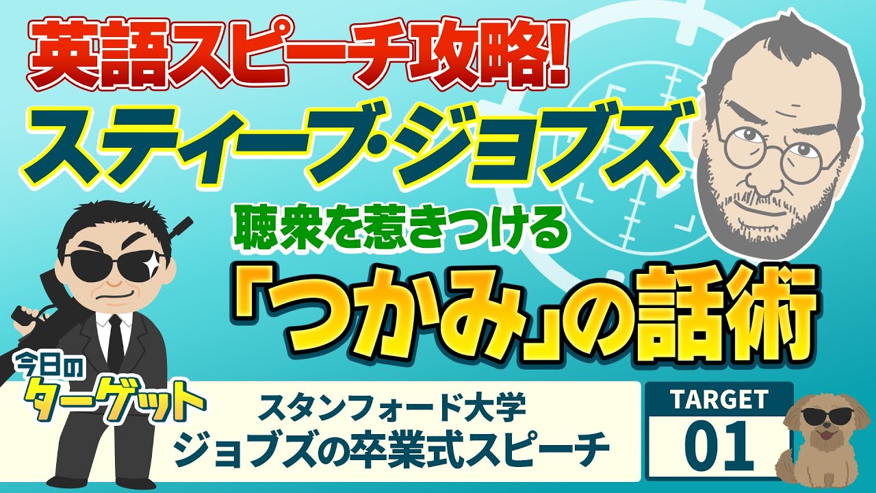 【今日のターゲット】スティーブ・ジョブズ│スタンフォード大学卒業式スピーチ│冒頭あいさつ