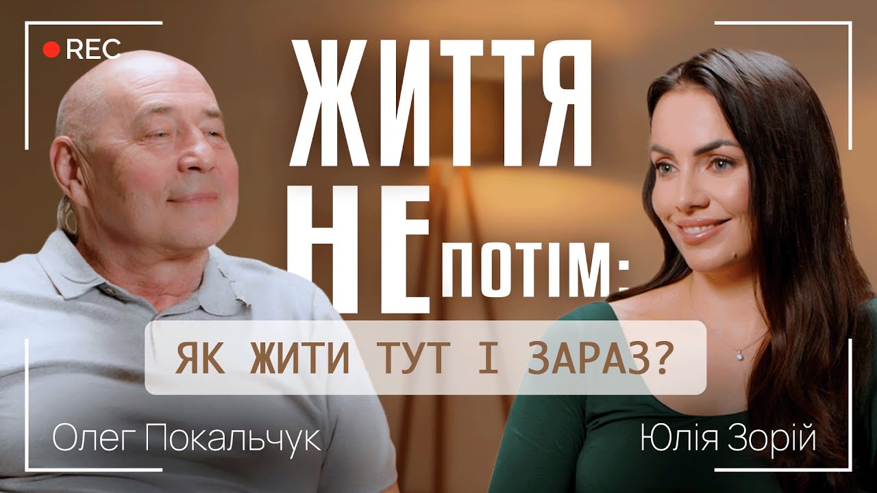 ЖИТТЯ НЕ ПОТІМ: ЯК ЖИТИ ТУТ І ЗАРАЗ? || СИНДРОМ ВІДКЛАДЕНОГО ЖИТТЯ || Олег Покальчук і Юлія Зорій