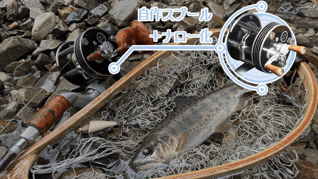 【渓流ダイレクト】半世紀前のリールを渓流釣りで使いたい！