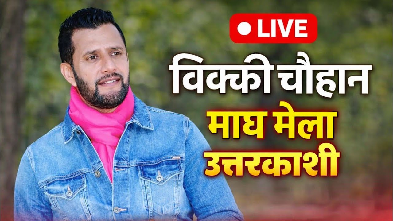 ❤️ उत्तरकाशी माघ मेला 2026 | विक्की चौहान की शानदार प्रस्तुति |Pahadi vlogs||Pahadilifestyal 