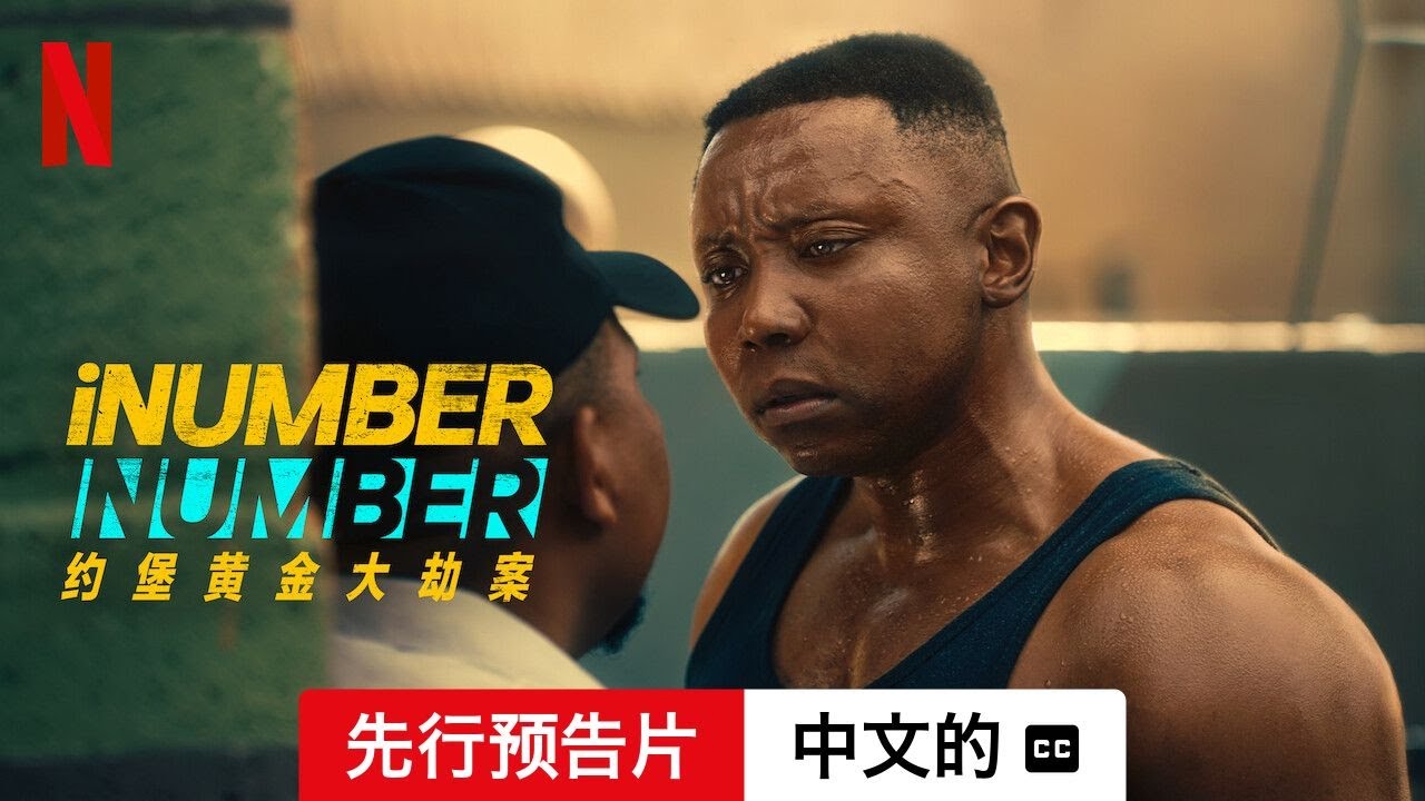 iNumber Number：约堡黄金大劫案 (先行预告片 配有字幕) | 中文的預告片 | Netflix