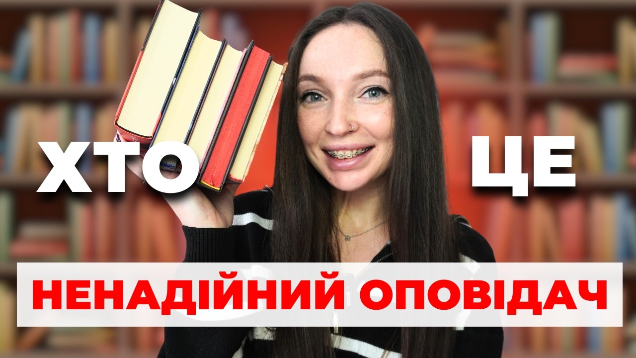 НЕНАДІЙНИЙ ОПОВІДАЧ у книгах: просте пояснення з прикладами