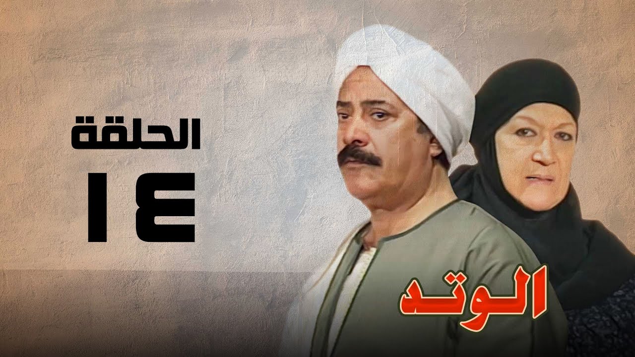 مسلسل الوتد | هدي سلطان ويوسف شعبان | الحلقة الرابعة عشر | El Watad