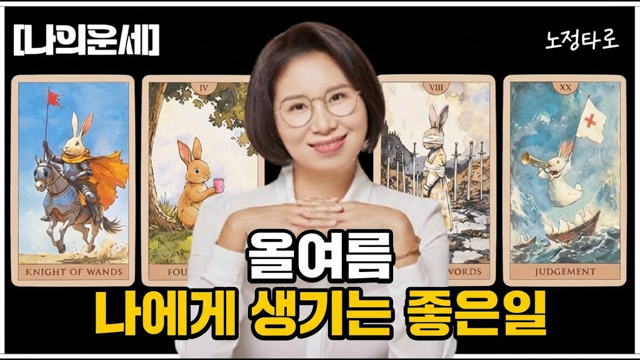 [타로]💗 다가오는 여름💕 올 여름 나에게 생기는 좋은일을 확인 하세요🎉