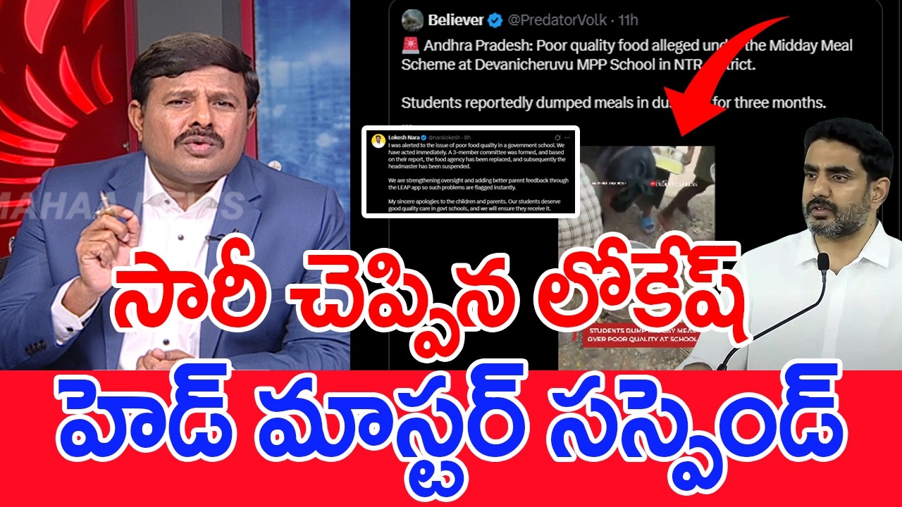సారీ చెప్పిన లోకేష్..హెడ్ మాస్టర్ సస్పెండ్..: Mahaaa Vamsi Analysis On MPP School Food Midday Meal