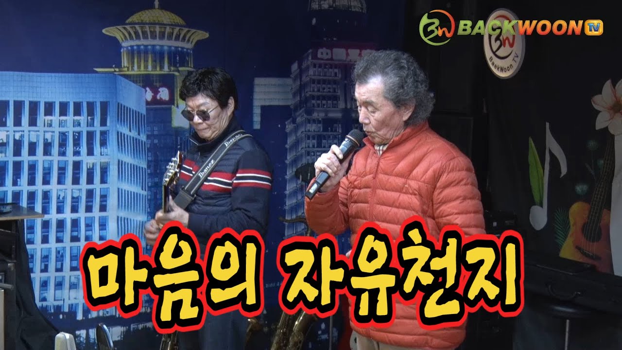 마음의 자유천지  가수 이영조  기타 임영수  제작 백운TV   HD