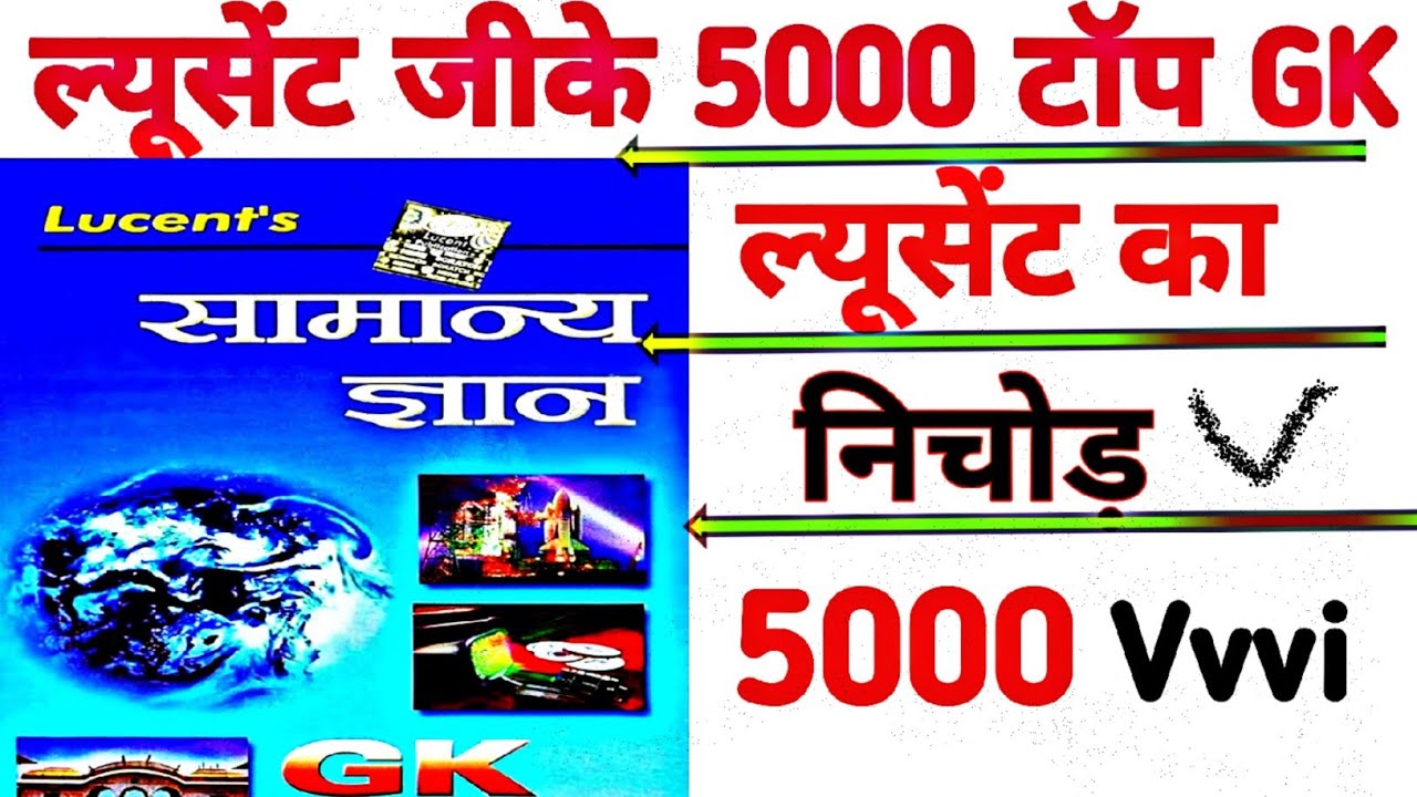 समान्य ज्ञान जीके 5000 #Lucent वस्तु निश्चय प्रसन्न# Lucent GK mcq total complete gk Lucent gk# Luc 