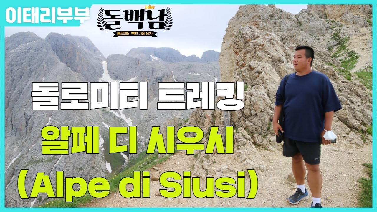 (🇮🇹) 3부 : 알페디시우시 Alpe di Siusi - 티레스 트레킹(중급)  / 이탈리아 돌로미티(Dolomiti) 서부지역 3박 4일 여행기