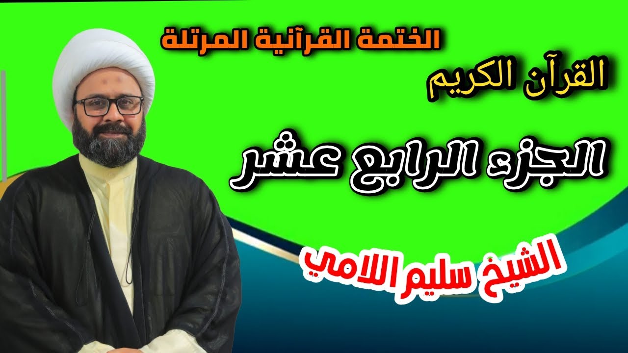 القران الكريم بصوت الشيخ سليم اللامي الختمة القرانية المرتلة -- الجزء الرابع عشر --
