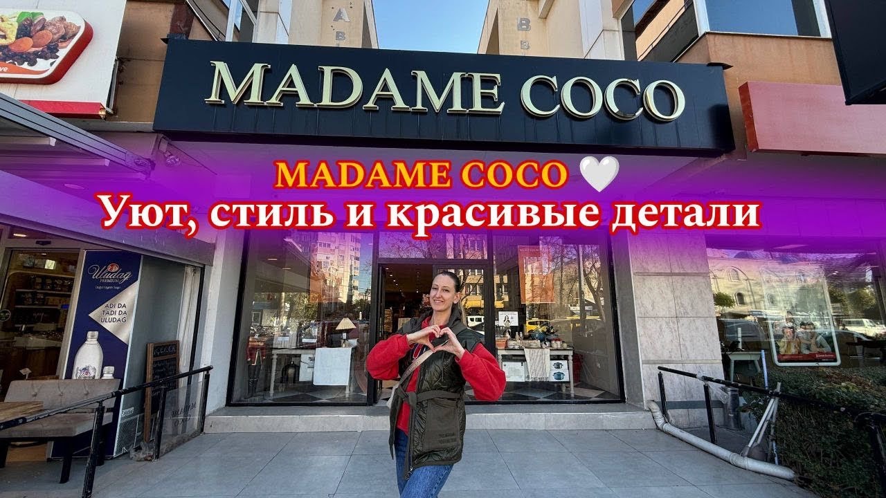 Обзор MADAME COCO в Турции 🇹🇷 | Уют, стиль и красивые детали ✨