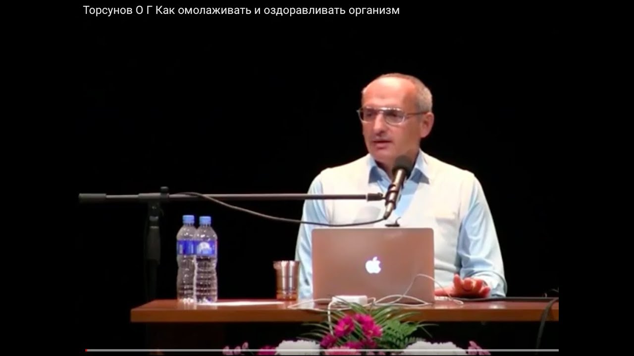 Торсунов О.Г.  Как омолаживать и оздоравливать организм