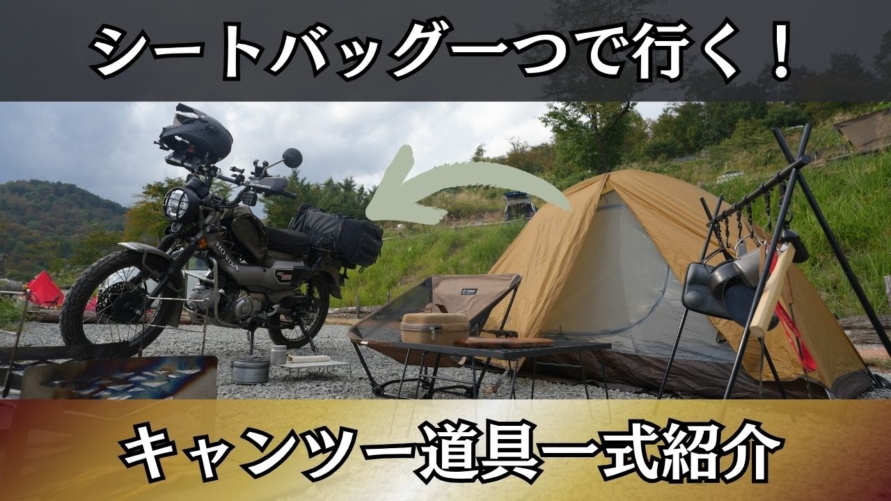 【キャンプ道具】ハンターカブで行く！軽量コンパクト重視のソロキャンプツーリング道具一式紹介！