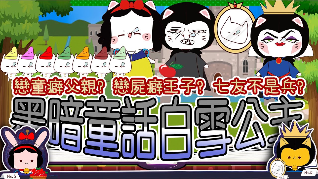 黑暗童話系列❤[Before Bedtime Story]EP01白雪公主SnowWhite❤公主有個戀童癖父親?戀屍癖王子? 七友不再是兵?[廣東話/中字/CC字幕]