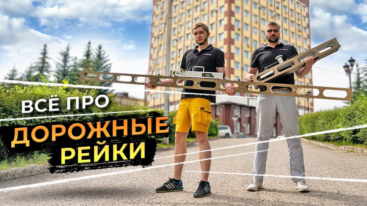 Всё про дорожные рейки!