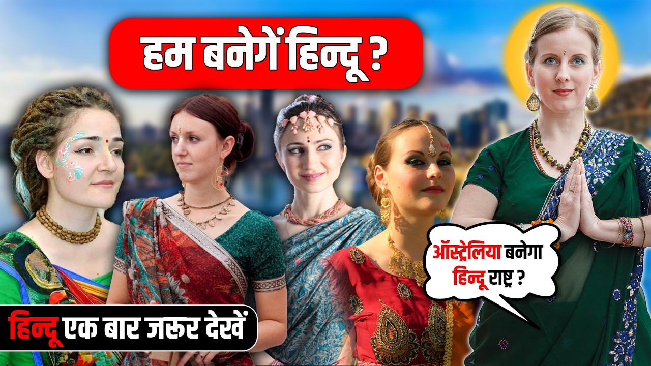 ऑस्ट्रेलिया में बना सबसे बड़ा हिन्दू गाँव: सेकड़ो लड़कियां बनी हिन्दू ! (ISKCON) in Australia.