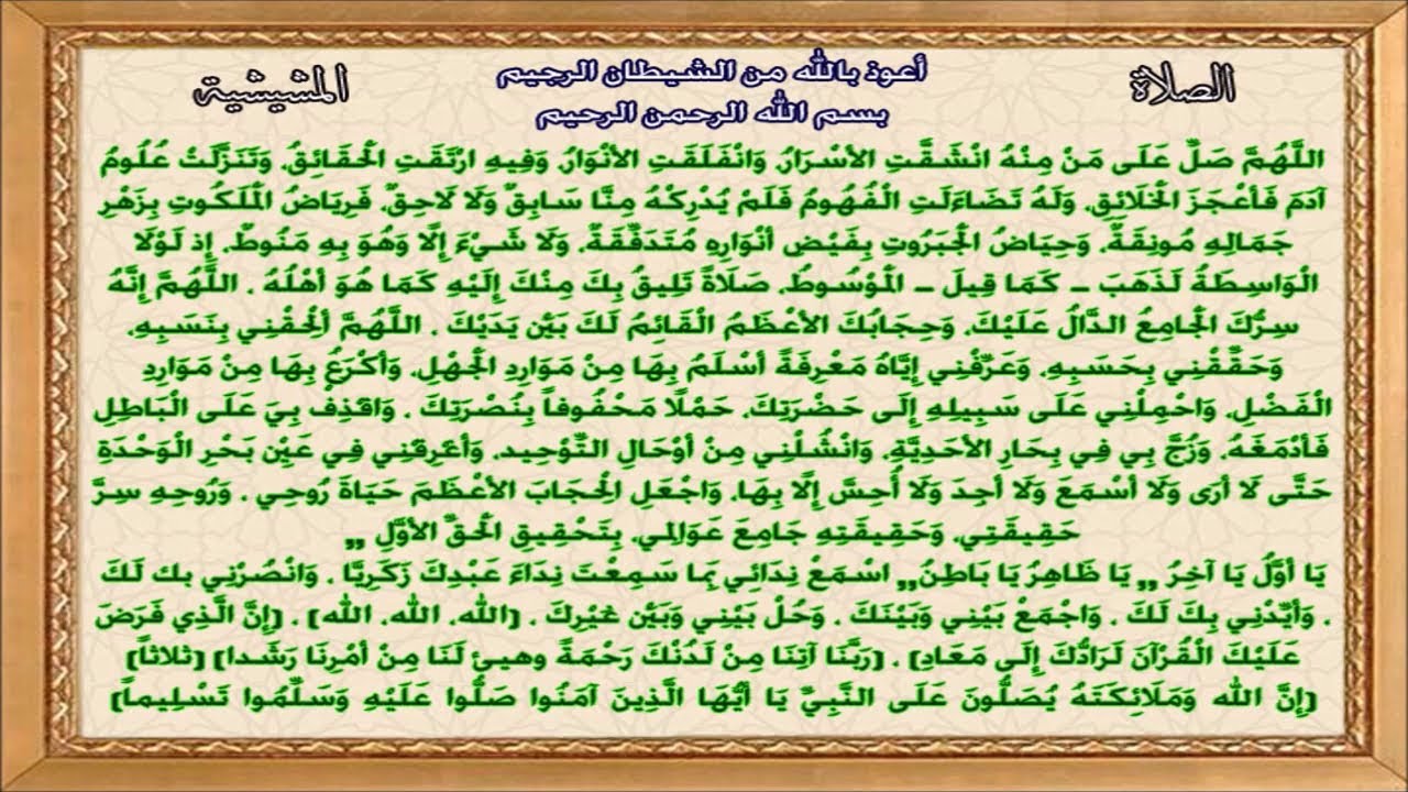اللهم صل على من منه انشقت الاسرار ..الصلاة المشيشية