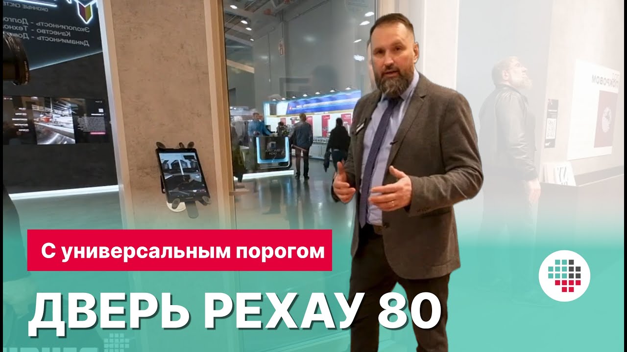 Дверь РЕХАУ INTELIO с универсальным порогом на выставке MOSBUILD 2023