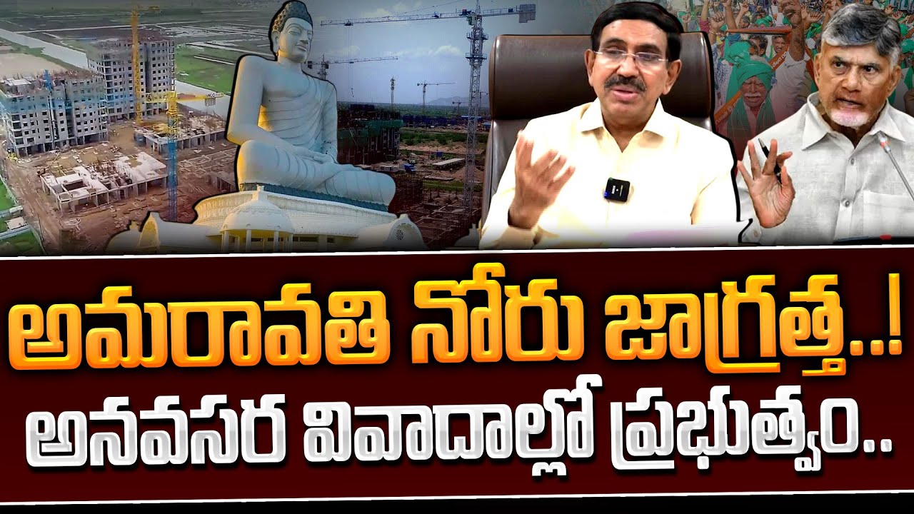 TDP On Amaravathi: అమరావతి నోరు జాగ్రత్త..! అనవసర వివాదాల్లో ప్రభుత్వం.. | Gundusoodhi - PINN