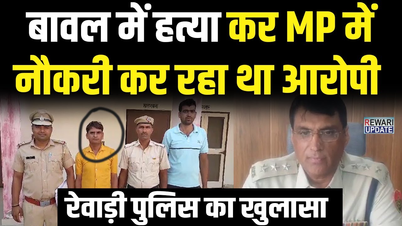 बावल में हत्या कर MP में नौकरी कर रहा था आरोपी  |  Rewari Police का खुलासा