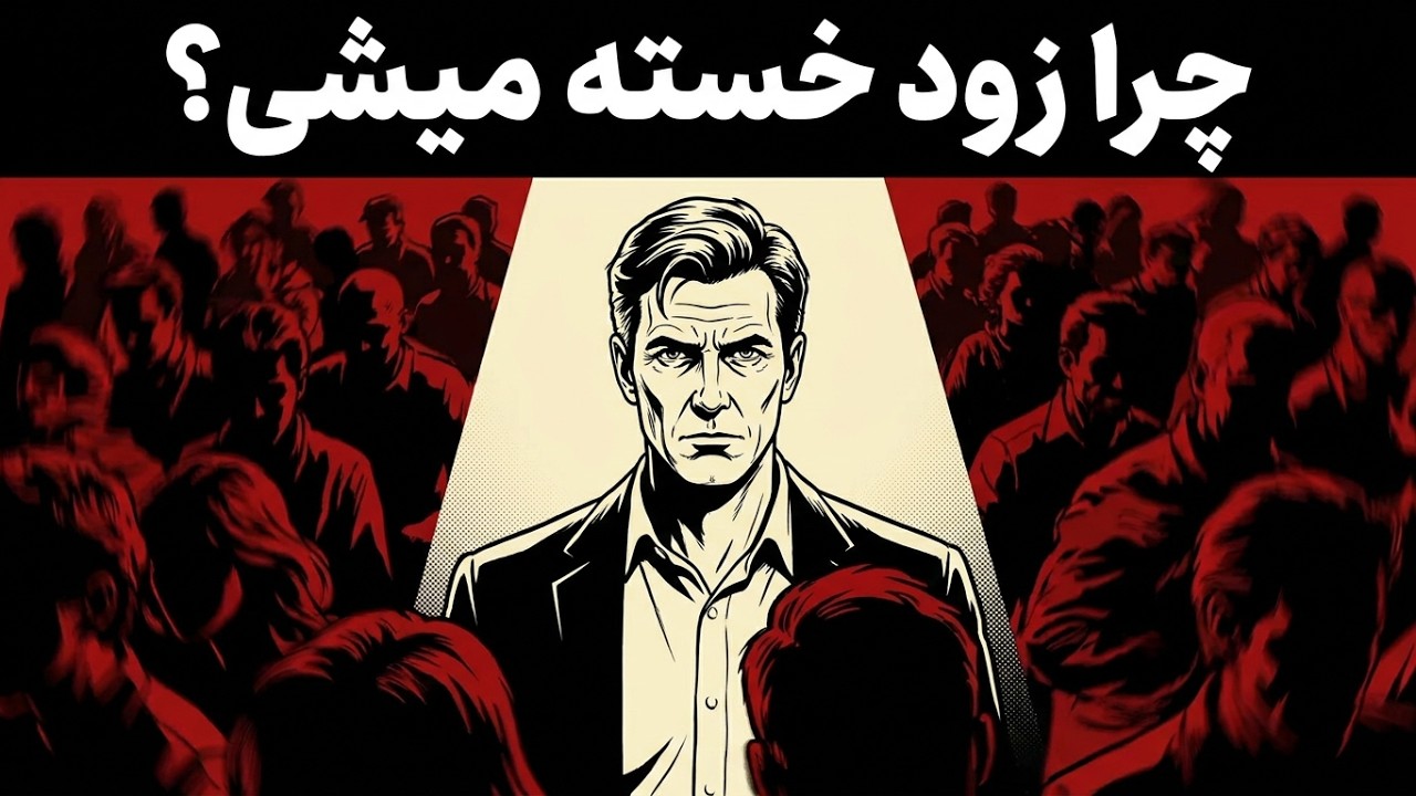 روانشناسی پنهان آدم‌هایی که از شلوغی فراری‌اند | تو عجیب نیستی، کمیاب هستی / پاسخ عمیق روانشناسی