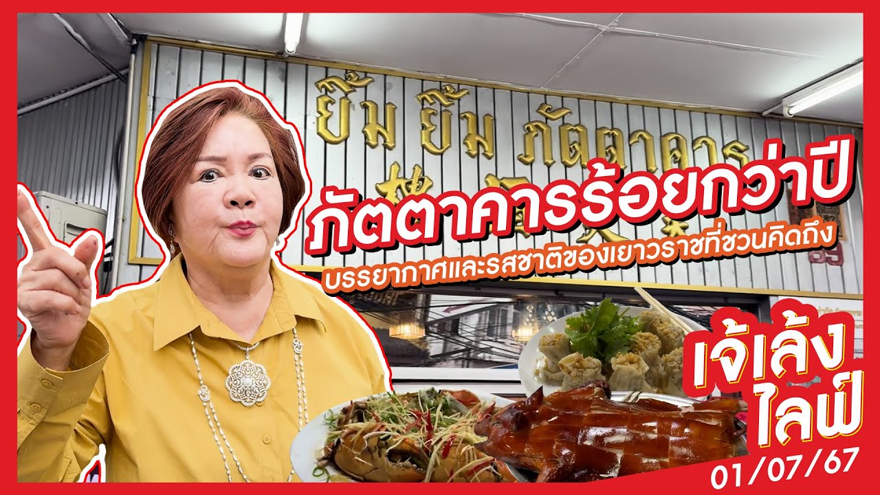 Jae Leng | Старый китайский ресторан с вкусной едой и атмосферой Яоварата.