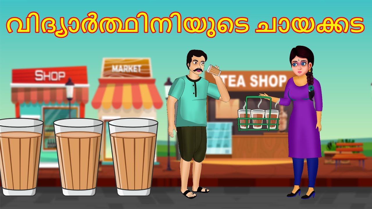 വിദ്യാർത്ഥിനിയുടെ ചായക്കട | Malayalam Story | Cartoon Malayalam