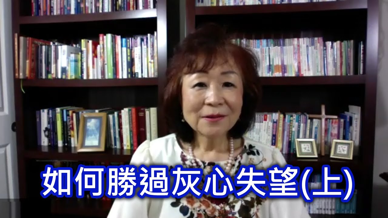 梁瓊月牧師雲端教室_如何勝過灰心失望(上)