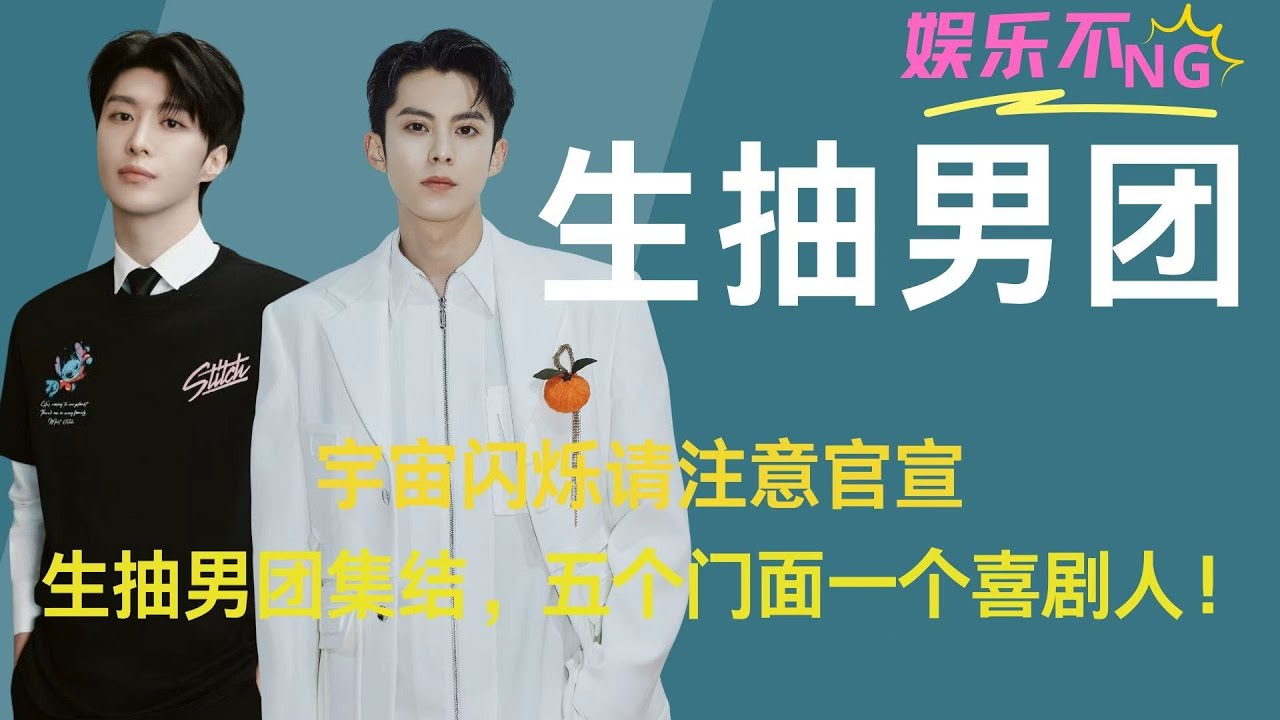 宇宙闪烁请注意官宣，生抽男团集结，五个门面一个喜剧人！ #范丞丞 #王鹤棣 #刘耀文 #黄子韬 #黄晓明