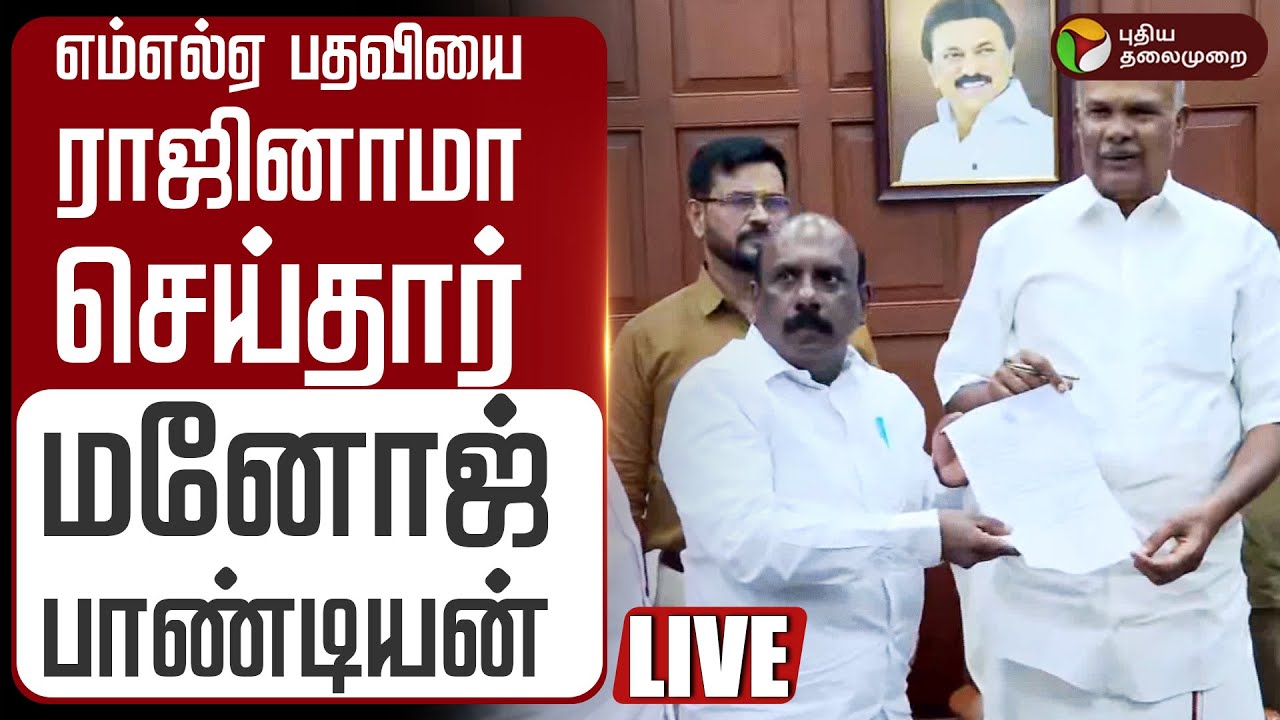 🔴LIVE: MLA பதவியை ராஜினாமா செய்தார் மனோஜ் பாண்டியன் | ADMK MLA Manoj Pandian Resigns and Joins DMK