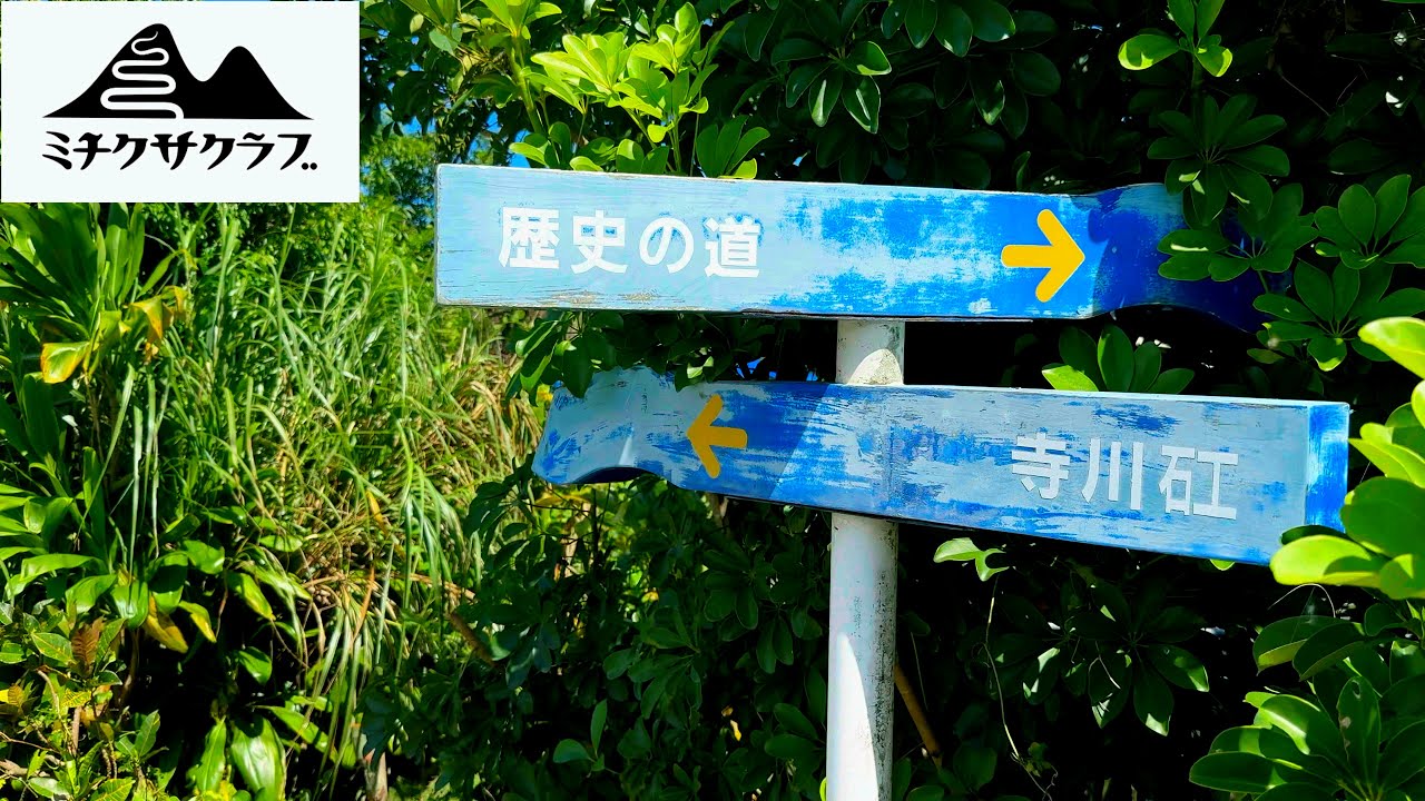 【沖縄歴史道】国頭方西海道202508