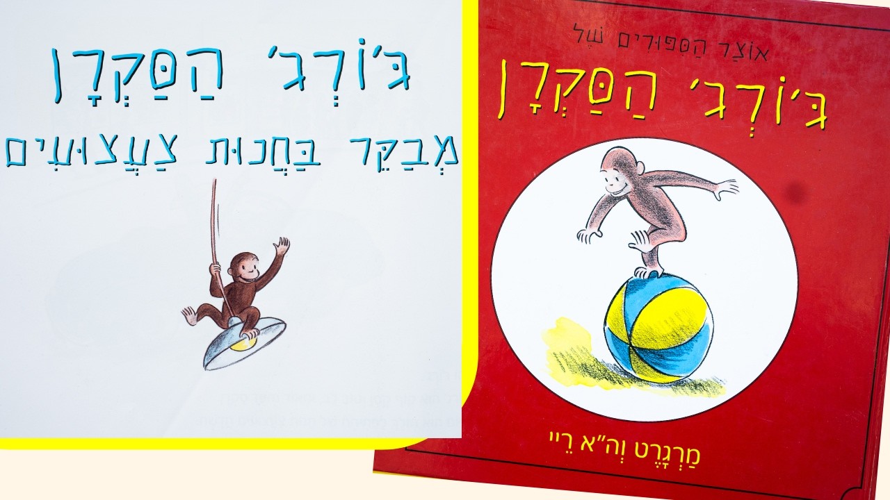 החנות החדשה של ג׳ורג׳! 🎉 | Curious George in Hebrew
