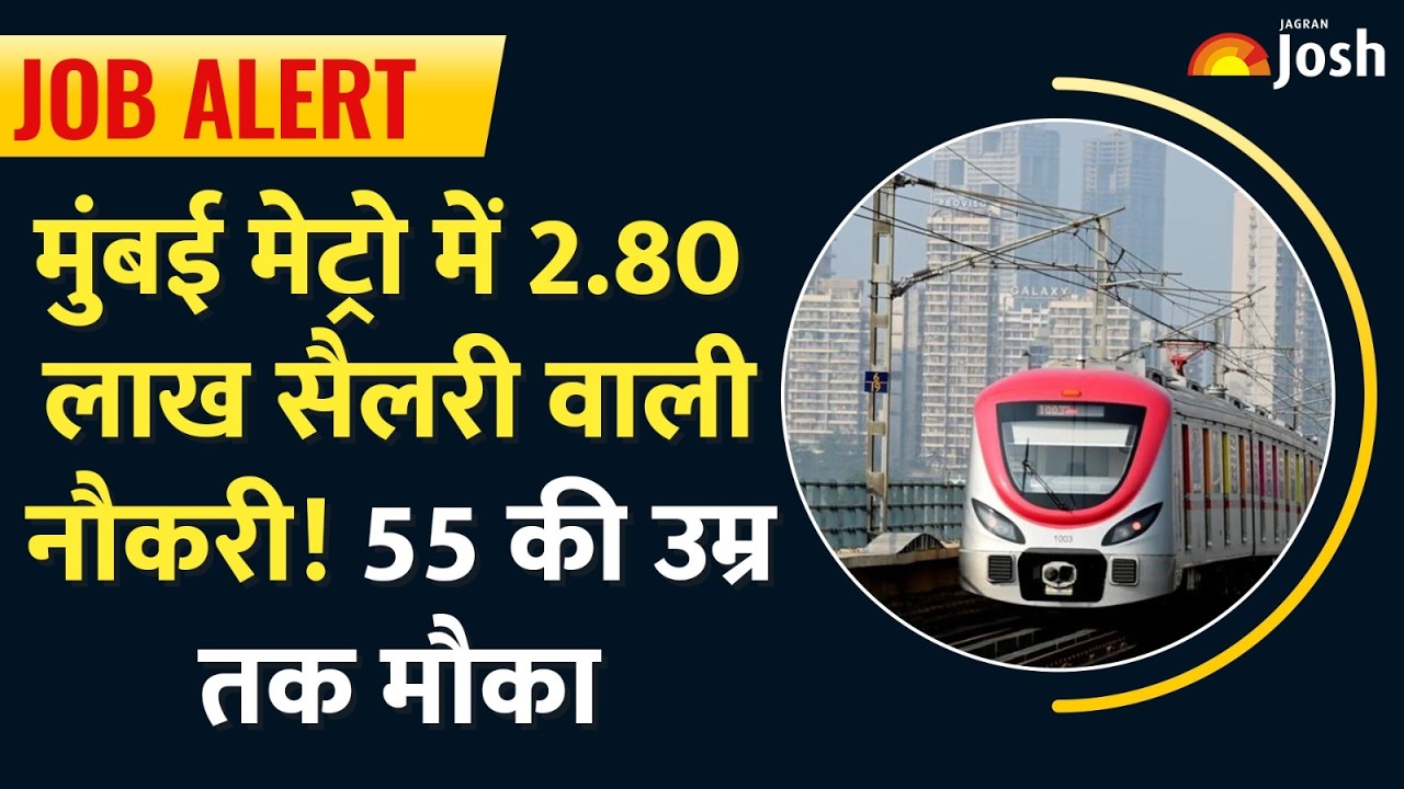 Metro Vacancy 2026: तजुर्बे की भारी कीमत! मुंबई मेट्रो दे रहा है ₹2.80 लाख तक का शानदार वेतन।