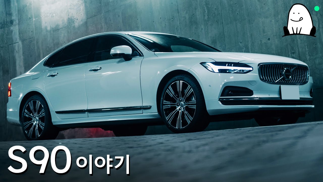 [S90 이야기] 가족 중심 브랜드의 플래그쉽 세단