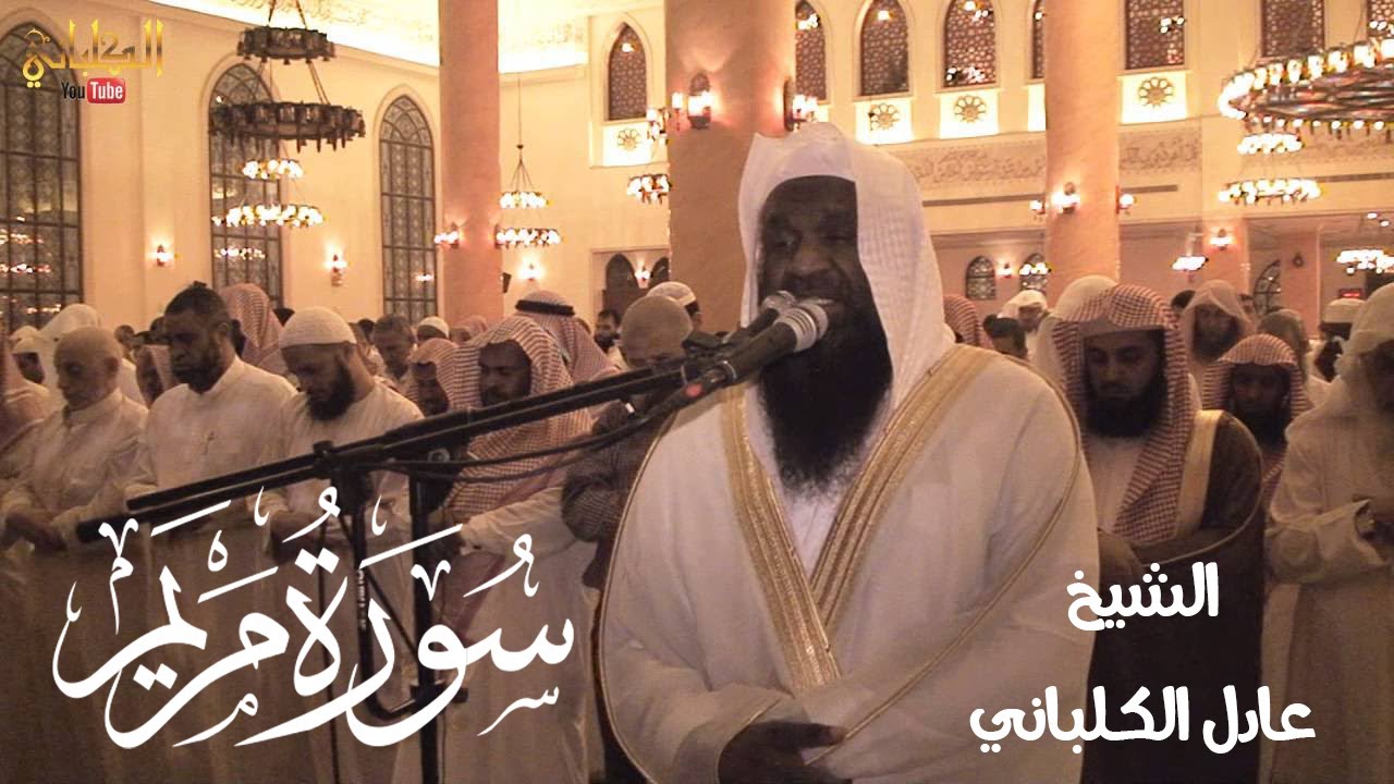 سورة مريم - الشيخ عادل الكلباني من الحرم المكي من تراويح 1435 / 2014 - بث مباشر