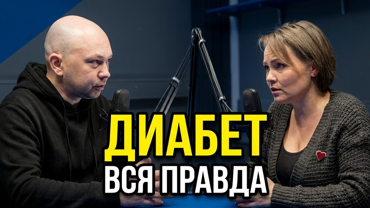 Диабет. Вся правда с Александром Хомченко // Подкаст про диабет