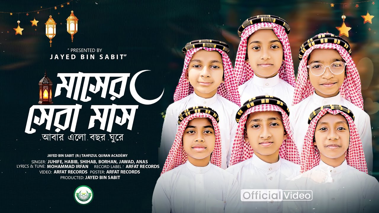 মাসের সেরা মাস রমজানের নতুন গজল #lyrics লিরিক্স ভিডিও যায়েদ বিন সাবিত (রা:) তাহফিজুল কুরআন একাডেমি 