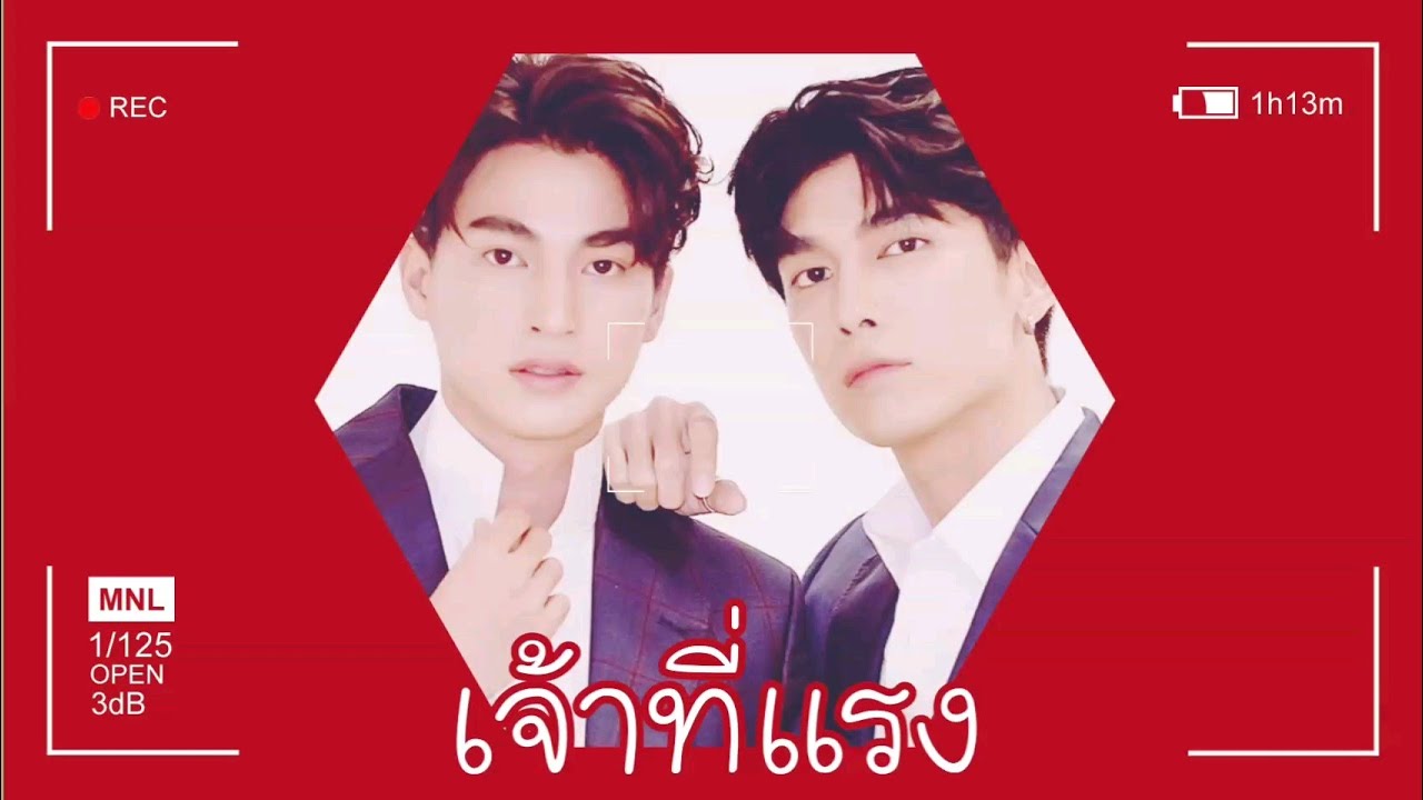《OPV》 เจ้าที่แรง { #มิวกลัฟ ❤ #MewGulf } #หวานใจมิวกลัฟ