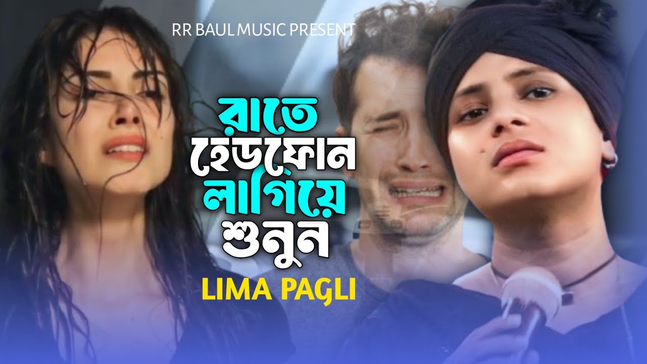 লিমা পাগলীর জীবনের সেরা বিচ্ছেদ গান😭আর আমারে জ্বালাস নারে😭Lima Pagli🔥Bangladeshi Saraswati Gaan 2025