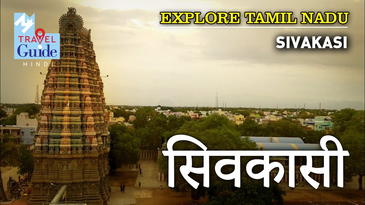 Sivakasi | Tamil Nadu Tourism | Travel Guide | Travel Videos | Tamilnadu Tourism | Fire Crackers