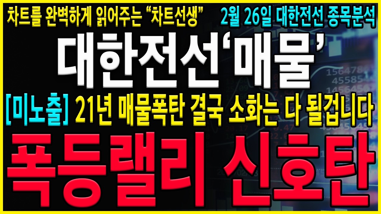 [대한전선 주가 전망] 강력한 매물대에서 못가는데 다 팔아야하나? 지겹도록 안가지만 매물소화 끝나면 움직입니다! 변동성에 준비하시고 절대 흔들리지 마세요! #대한전선 #대한전선주가