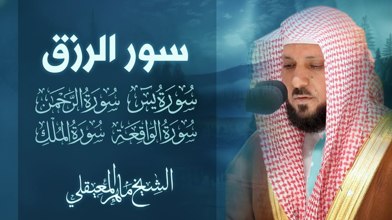 تلاوة عذبة تريح القلب سورة يس + الواقعة+ الرحمن + الملك لزيادة الرزق و البركة الشيخ ماهر المعيقلي 2