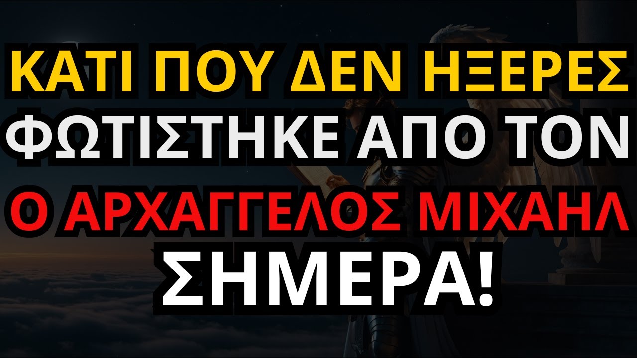 ΚΑΤΙ ΠΟΥ ΔΕΝ ΗΞΕΡΕΣ ΦΩΤΙΣΤΗΚΕ ΑΠΟ ΤΟΝ ΑΡΧΑΓΓΕΛΟ ΜΙΧΑΗΛ ΣΗΜΕΡΑ!