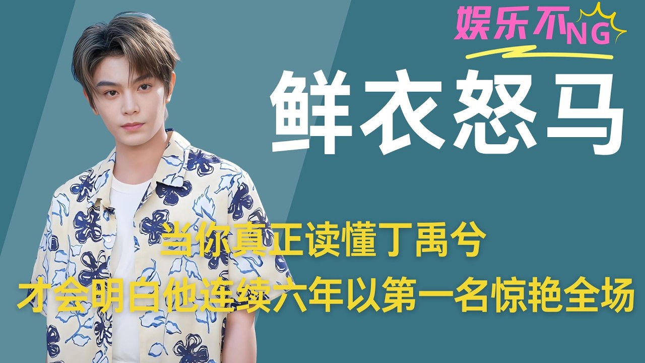 被看见之前，他把掌声留给了谁？当你真正读懂丁禹兮，才会明白他的坚持从不声张他连续六年，在盛典之夜留到终场，他以第一名惊艳全场，也把掌声留给所有人 #丁禹兮