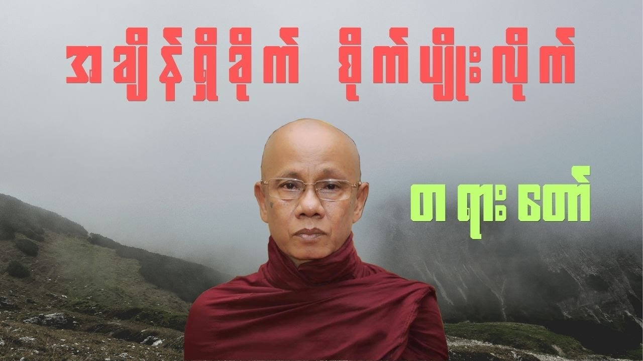 အောင်လံဆရာတော်ကြီး ဟောကြားတော်မူသော ''အချိန်ရှိခိုက် စိုက်ပျိုးလိုက်'' တရားတော်