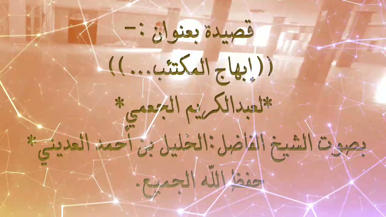 إبهاج المكتَئِب بمناسبة نزول الشيخ أبي بكر الحمادي حفظه الله للإقامة في مدينة إب